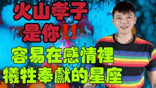 安德魯賤聲房-火山孝子是你‼️最容易在感情裡犧牲奉獻的星座
