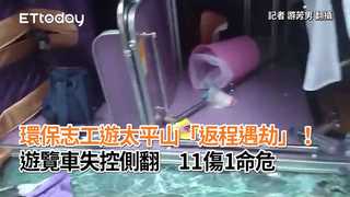環保志工遊太平山「返程遇劫」！遊覽車失控側翻　11傷1命危
