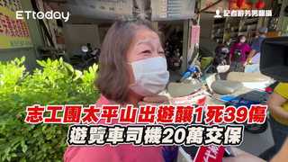 志工團太平山出遊釀1死39傷　遊覽車司機20萬交保