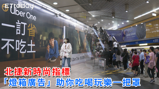 北捷新時尚指標 「燈箱廣告」助你吃喝玩樂一把罩