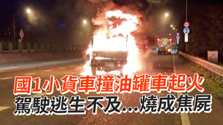 國1小貨車撞油罐車起火　駕駛逃生不及...燒成焦屍