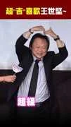 王世堅來應援！　超「吉」喜歡～王世堅～