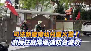 司法新廈旁幼兒園火警！廚房狂竄濃煙　消防急灌救