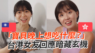 「寶貝晚上想吃什麼？」　台港女友回應暗藏玄機