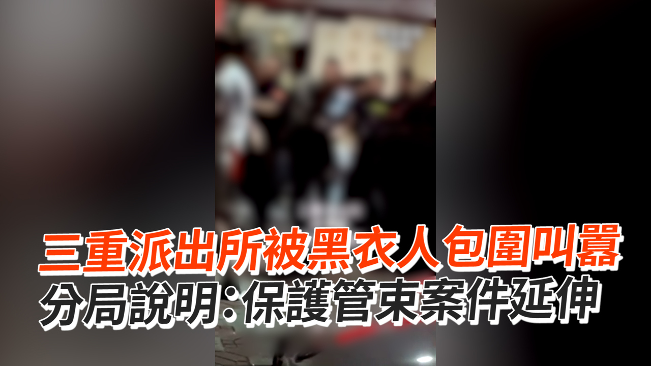 三重派出所被黑衣人包圍叫囂 分局說明：保護管束案件延伸 播吧boba Ettoday新聞雲