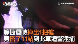 等捷運時掉出1把槍　男搭了11站北車遭警逮捕
