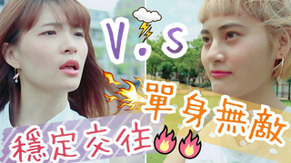 穩定交往對決單身無敵