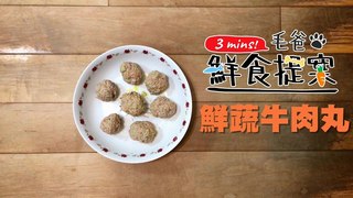【毛爸鮮食提案】鮮蔬牛肉丸