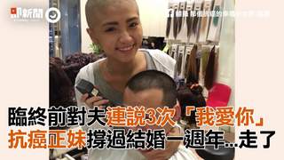 臨終前對夫連說3次「我愛你」 抗癌正妹撐過結婚一週年...走了