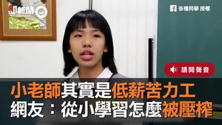 小老師其實是低薪苦力工　網友：從小學習怎麼被壓榨