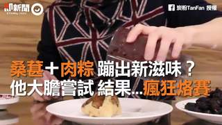 桑葚＋肉粽 蹦出新滋味？　他大膽嘗試 結果...瘋狂烙賽