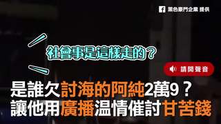 是誰欠討海的阿純2萬9？　讓他用廣播溫情催討甘苦錢