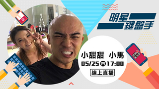 20170525明星鍵盤手-小馬 小甜甜