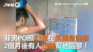 菲男PO照幻想在長灘島洗頭　2個月後有人出錢幫他圓夢！