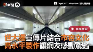世大運宣傳片結合市容文化　高水平製作讓網友感動驚艷