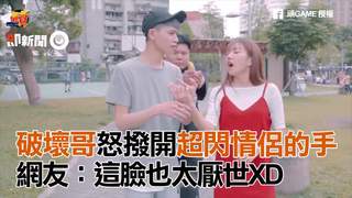 破壞哥怒撥開超閃情侶的手 網友：這臉也太厭世XD