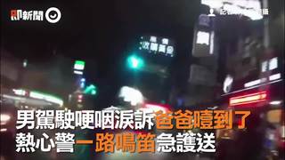 男駕駛哽咽淚訴爸爸噎到了　熱心警一路鳴笛急護送