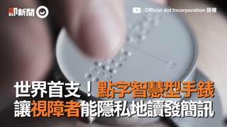 世界首支！點字智慧型手錶　讓視障者能隱私地讀發簡訊