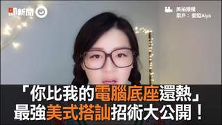 「你比我的電腦底座還熱」 最強美式搭訕招術大公開！