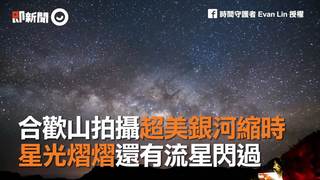 合歡山拍攝超美銀河縮時　星光熠熠還有流星閃過