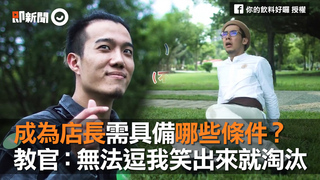 成為店長需具備哪些條件？　教官：無法逗我笑出來就淘汰