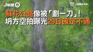  蘇花公路像被「劃一刀」！坍方空拍曝光29日確定不通