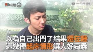 以為自己出門了結果還在睡　這幾種起床情形讓人好哀桑