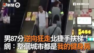男87分逆向狂走北捷手扶梯！　網：整個城市都是我的健身房