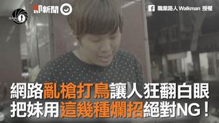網路亂槍打鳥讓人狂翻白眼　把妹用這幾種爛招絕對NG ！