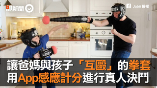 讓爸媽與孩子「互毆」的拳套　用App感應計分進行真人決鬥