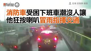 消防車受困下班車潮沒人讓　他狂按喇叭冒雨指揮交通