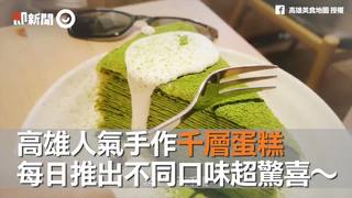 高雄人氣手作千層蛋糕　每日推出不同口味超驚喜～