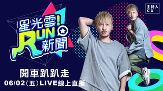 《星光雲！RUN新聞》陳子玄、林玟誼