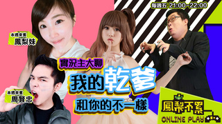 實況主大聊：我的”乾爹”和你的不一樣