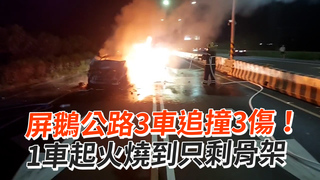 屏鵝公路3車追撞3傷！　1車起火燒到只剩骨架