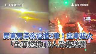 屏東男深夜追撞2車！座車起火「全面燃燒」　3人受傷送醫