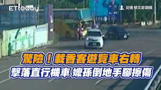 驚險！載香客遊覽車右轉擊落直行機車　嬤孫倒地手腳擦傷
