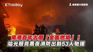 南港百年古厝「全面燃燒」！焰光照亮黑夜　消防出動53人馳援
