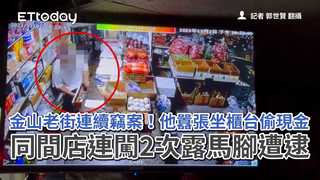 金山老街連續竊案！他囂張坐櫃台偷現金　同間店連闖2次露馬腳遭逮