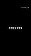 【暗藏玄機】台港女友回答 晚餐想吃什麼？