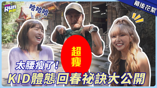 太腰瘦了！KID體態回春祕訣大公開 嘴軟慘被何美大抓包XD│星光雲！RUN新聞