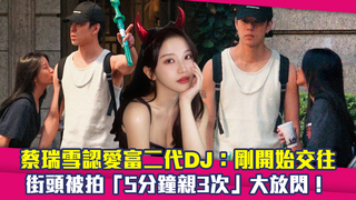 蔡瑞雪認愛富二代DJ：剛開始交往　街頭被拍「5分鐘親3次」大放閃！