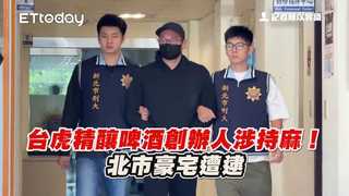 台虎精釀啤酒創辦人涉持麻！北市豪宅遭逮