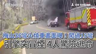 梅山36彎火燒車畫面曝！闖過15彎引擎突冒煙　4人驚險逃命　