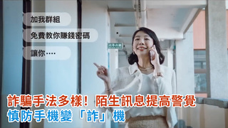 詐騙手法多樣！陌生訊息提高警覺　慎防手機變「詐」機