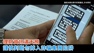 理財資訊滿天飛　謹慎判斷勿掉入詐騙集團陷阱