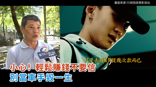 小心！輕鬆賺錢不要信　別當車手毀一生