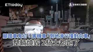 腳踏車鬼切！害機車「倒地滑行撞對向車」整輛燒毀　2騎士都跑了