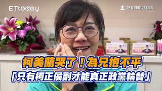 柯美蘭哭了！　為兄抱不平「只有柯正侯副才能真正政黨輪替」　　
