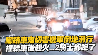 腳踏車鬼切害機車倒地滑行　撞轎車後起火...2騎士都跑了